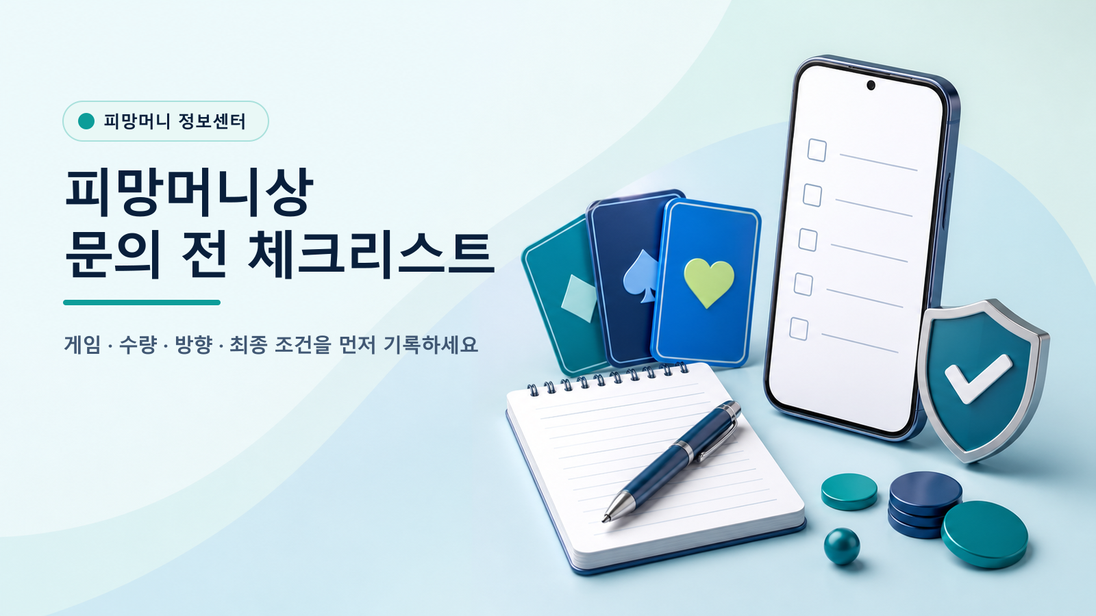 피망머니상 문의 전 체크리스트 - 뉴맞고 섯다 포커 조건 정리